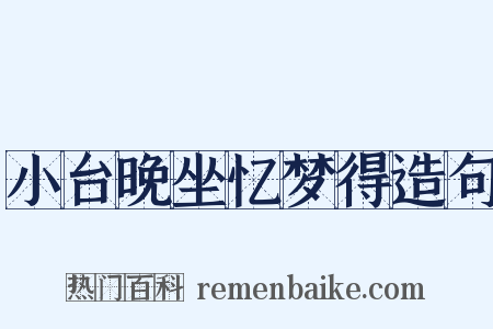 小台晚坐忆梦得造句是什么意思的图片